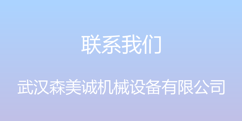 联系我们 - 武汉森美诚机械设备有限公司