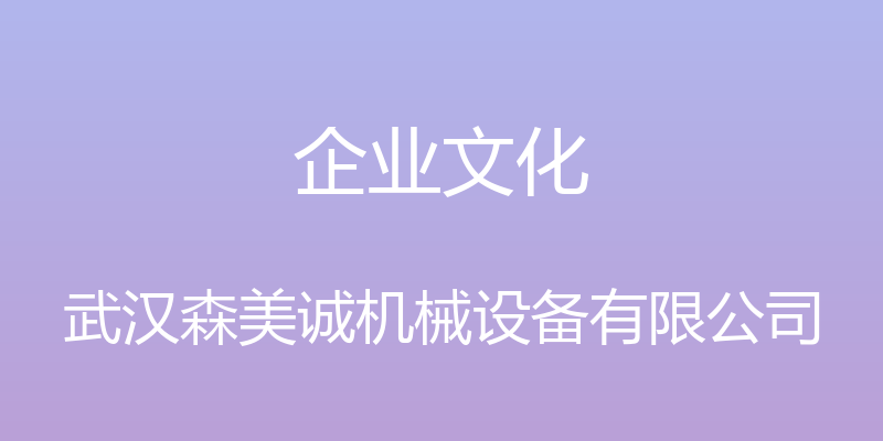 企业文化 - 武汉森美诚机械设备有限公司