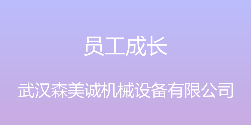 员工成长 - 武汉森美诚机械设备有限公司