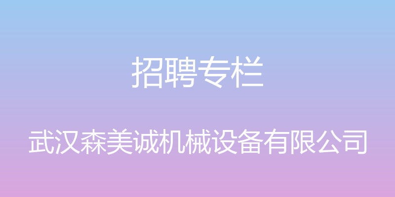 招聘专栏 - 武汉森美诚机械设备有限公司